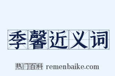 季馨近义词是什么意思的图片
